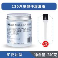 230汽车部件润滑脂 240克 天窗轨道润滑脂汽车门润滑油限位器消除异响黄油锂基脂润滑剂专用