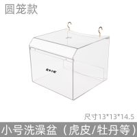 圆笼用小号13*13*14.5虎皮等 玄凤鹦鹉八哥鹩哥鸟用洗澡盆方笼圆笼专用防溅大号画眉鸟用洗澡笼