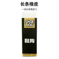 [长条装]鞋狗橡皮 鞋狗擦鞋橡皮麂皮擦球鞋专用刷翻毛皮鞋清洁护理鹿皮绒鞋去污神器