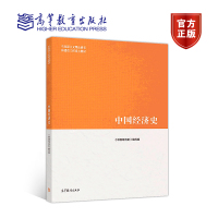 马工程教材 中国经济史《中国经济史》编写组 马克思主义理论研究和建设工程重点教材 高等教育出版社