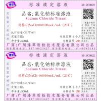 饱和氯化钠溶液100ML 山东永安 氯化钠标准溶液0.1mol/L 分析5%氯化钠溶液盐雾试验用饱和氯化钠