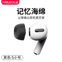 (黑色)Aripodspro3记忆棉耳塞-小号一对 适用苹果airpodspro耳塞记忆海绵保护套三代无线蓝牙耳机塞ai
