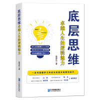 《底层思维:卓越人生的逻辑魅力》一本书读懂学习和成长的基本规律和技术 认知思维陷阱 高效成长的底层逻辑 成就价值裂变的