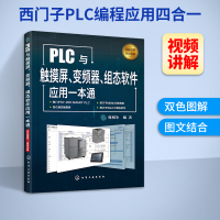 西门子plc编程入门书籍 PLC与触摸屏变频器组态软件应用一本通 开关量模拟量控制程序设计 触摸屏与PLC应用WinC