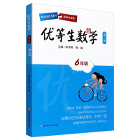 正版 优等生数学6六年级 上下册第三版 例题解题策略举一反三尖子生奥数竞赛培优辅导拔尖训练奥数思维训练天天练专项数学应