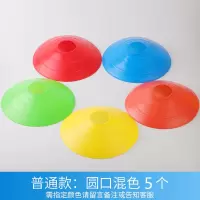 普通圆口标志碟5个装 足球训练器材标志桶碟盘障碍物篮球辅助雪糕筒杆儿童装备桩跆拳道