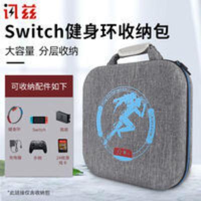 讯兹任天堂switch健身环收纳包NS大冒险收纳盒switchPro主机充电 讯兹任天堂switch健身环收纳包NS大冒