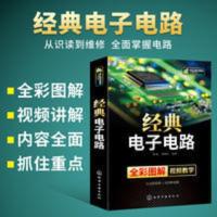 经典电子电路 电子电工 电路书 电子电路识图原理接线调试故障维修基础分析书籍