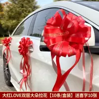 大红LOVE双层大朵拉花[10条] 结婚蝴蝶结婚车装饰拉花婚礼用品大全车队车花汽车彩带车花手拉花