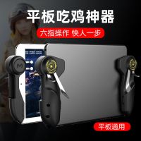 六指平板手柄[机械物理款]灵敏不断触 [标配] 平板电脑吃鸡神器连发ipad专用游戏手柄6六指4辅助连点器外设支架