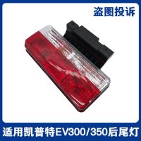 普通 主驾驶[左侧] 适配2018款东风凯普特EV350后尾灯EV300尾灯 凯普特后尾灯带支架