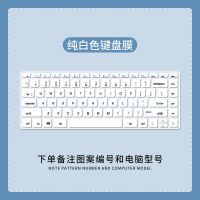 纯白色[请备注电脑型号] 惠普星14-ce青春版14s/星13 ENVY13 X360笔记本电脑防尘键盘膜套