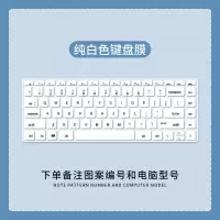 纯白色[请备注电脑型号] 惠普星14-ce青春版14s/星13 ENVY13 X360笔记本电脑防尘键盘膜套