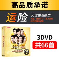 高清画质MV-DVD[有视频] 3DVD 经典老歌(01-03) 经典老歌dvd碟片正版国语怀旧音乐歌曲高清视频MV车载