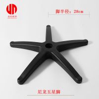 半径28厘米不带轮 加厚转椅电脑椅配件椅子五星脚办公椅五爪椅底盘电竞椅五脚尼龙脚