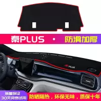 [后窗垫]防滑红边 比亚迪秦plus BYD比亚迪秦plus中控台仪表盘避光垫遮光遮阳防晒垫汽车装饰用品