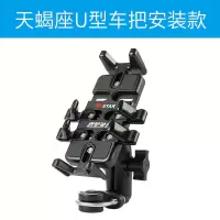 天蝎座U型车把安装款 摩托车手机导航支架电动车机车多功能车载骑行防震导航架可选充电