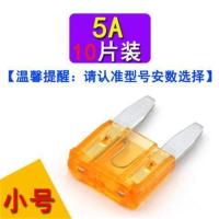 小片5A(十个装) 大众POLO捷达桑塔纳宝来朗逸行速腾迈腾汽车用点烟器保险丝保险片