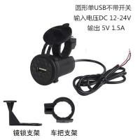 (12-24V)单USB不带开关 电动摩托车踏板电瓶车usb充电器12v充手机防水改装带开关通用快充