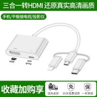 白色]三头转HDMI+充电[二合一 0.5m及以下 手机转电视高清连接线投影仪转接头typec显示器hdmi转换器vga