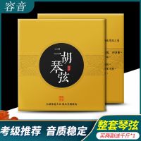 容音琴弦一套 二胡弦内外弦考级演奏二胡琴弦线钢芯弦厂家直销二胡配件