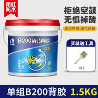 单组份[B200]1.5kg/桶 雨虹瓷砖背胶强力粘合瓷砖背胶背涂胶水粘结地砖墙砖玻化砖瓷砖强