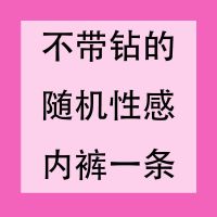 不带钻高品质随机性感内裤一条 80-120斤 带钻情趣蕾丝低腰裤头棉档裤衩闪钻性感骚镂空超薄冰丝三角内裤女