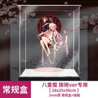 常规盒 不带雕刻(3mm) 八重樱 旗袍专用展示盒(不含手办) 亚克力展示盒八重樱 旗袍ver 乐高积木模型透明收纳盒