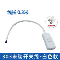 303开关带线 白色0.3米 303带线开关按钮简易驳线开关台灯吊灯落地灯风扇通用开关控制线