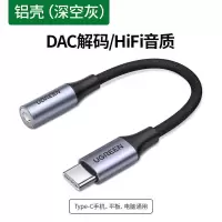 [DAC芯片款]深空灰*HiFi音质 绿联typec耳机转接头dac解码器tpc安卓3.5mm音频转接头HiFi转换器