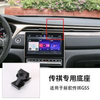 19-20款GS5[单底座] 广汽传祺GS4/GS4COUPE/GM8/GM6/M8车载手机支架底座改装专用配件