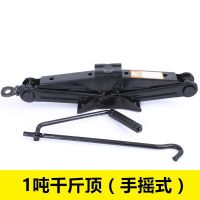 1T千斤顶(手摇式) 车载千斤顶汽车工具车用千金顶手摇小轿车用2吨换胎专用剪式支架