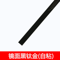 镜面黑钛金(加厚) [背胶平板型]宽1厘米长2.44米 不锈钢钛合金平板装饰线条黑钛金背景墙吊顶包边条收边条金属自粘