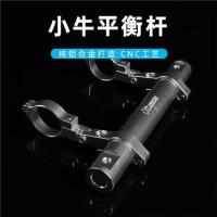 钛色 小牛U1C平衡横杆uqi+手机导航延伸拓展支架N1S电动车改装配件通用
