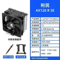 利民AX120R SE青春版 利民as120plus cpu散热器PA120电脑amd台式机cpu风扇霜灵fc/fs14