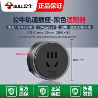 1个五孔适配器-黑色 8000W功率-轨道插座 公牛轨道式插座可移动导轨插排多功能多孔厨房客厅卧室家用免凿墙