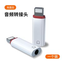 苹果转3.5圆孔耳机口[白色]一个 苹果12耳机转接头iPhone11/XR/7/8p/xs手机音频转3.5mm听歌转换