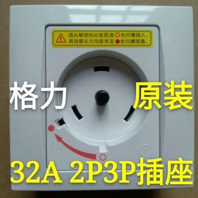 1个原装32A插座 新空调不用买带有 格力空调专用旋转式插座插头32aA 2P3P圆形互联耦合器安全插座