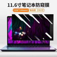 11.6寸[256*144]16:9 免贴款防窥膜 笔记本电脑防窥膜15.6英寸屏幕保护膜14防偷窥贴膜21.5显示器