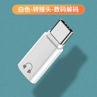 白色[单口+圆口]数字接口 Type-c耳机转接头 耳机转接头适用苹果ipadmini6充电听歌通话ipadpro20二