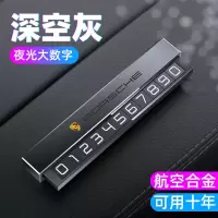深空灰[保时捷] 适用保时捷Macan卡宴718GTS帕拉梅拉911临时停车牌挪车电话号码牌