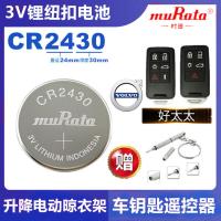 日本进口(CR2430) (单颗)不赠螺丝刀工具 村田CR2430 3V锂电池好太太晾衣杆沃尔沃汽车钥匙遥控器 纽扣电池