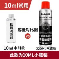 [10ML*1瓶]多功能润滑剂原液 螺丝松动剂螺栓润滑剂金属去除锈剂铁锈汽车载装饰用品防锈除锈灵