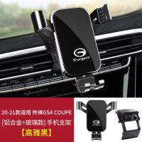 [高雅黑]20-21款GS4/GS4 19/21款广汽传祺GS4coupe GS5 GM8 M6 M8导航汽车载手机支架