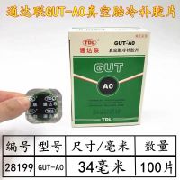 GUT-AO 34mm 100片 通达联胶片GUT/AO/OO/BO/GNR/0810真空胎补胎胶片通达联冷补胶水