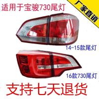 14/15款[右-内侧小灯]正厂 宝骏730后尾灯总成左右后组合灯倒车14 15 16款灯转向刹车灯灯罩