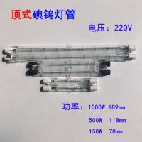 4支 150瓦 顶式管78mm 顶式碘钨灯管烤鸭炉灯管150w500w1000w太阳灯管取暖千瓦灯卤钨灯