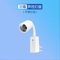 三脚声光控插座(没有灯泡) 声光控感应灯人走灯灭夜用楼道楼梯厕所走廊过道灯无线插电小夜灯