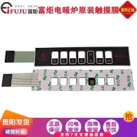 富炬电暖炉触摸纸 富炬电暖炉触摸板电脑板控制板按键板显示板开关雪中情取暖桌配件