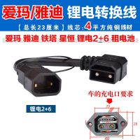 爱玛雅迪锂电转换线2+6 小牛雅迪爱玛电动车转换线小绿人充电桩N1N1S+G0G1G1电池转换插头